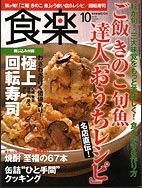 雑誌「食楽」10月号表1ph